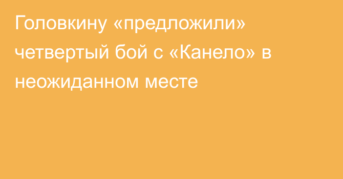 Головкину «предложили» четвертый бой с «Канело» в неожиданном месте