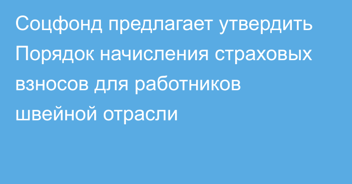 Соцфонд предлагает утвердить Порядок начисления страховых взносов для работников швейной отрасли