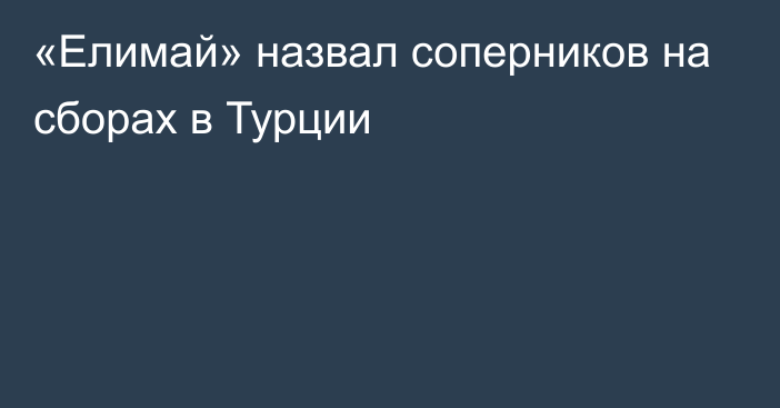 «Елимай» назвал соперников на сборах в Турции