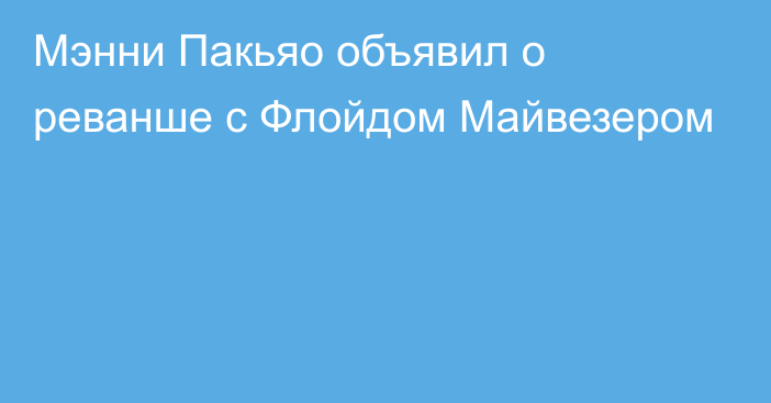 Мэнни Пакьяо объявил о реванше с Флойдом Майвезером