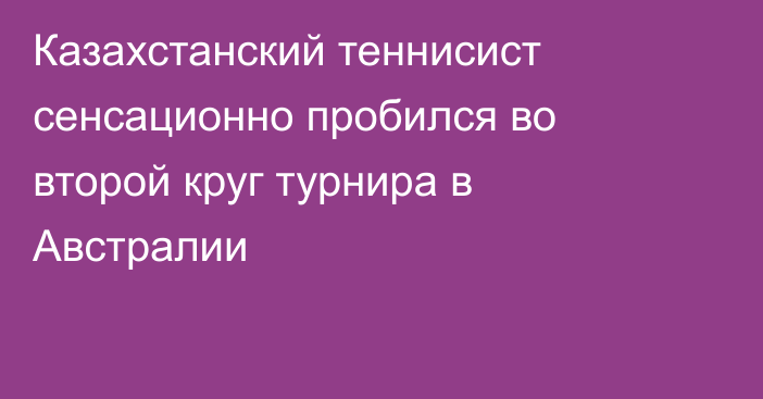 Казахстанский теннисист сенсационно пробился во второй круг турнира в Австралии