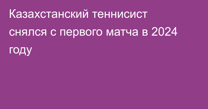 Казахстанский теннисист снялся с первого матча в 2024 году