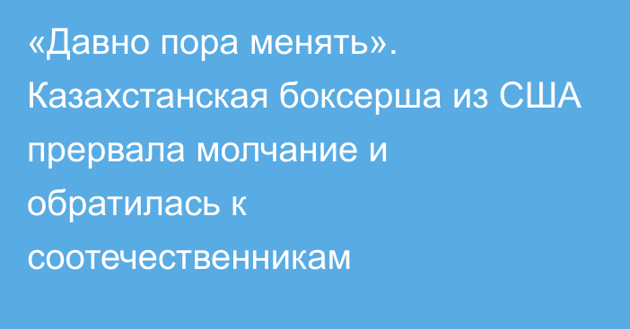 «Давно пора менять». Казахстанская боксерша из США прервала молчание и обратилась к соотечественникам