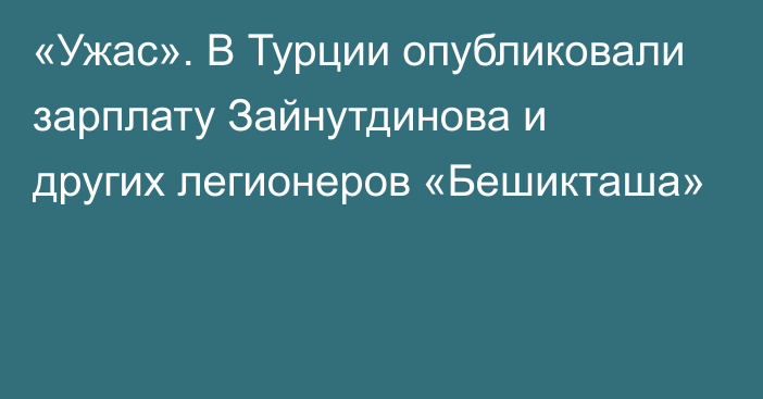 «Ужас». В Турции опубликовали зарплату Зайнутдинова и других легионеров «Бешикташа»