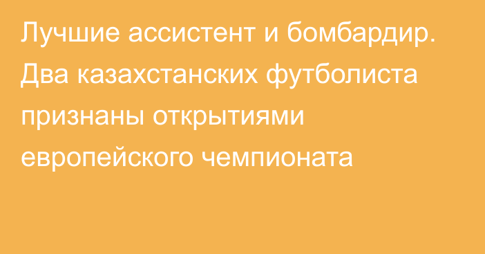 Лучшие ассистент и бомбардир. Два казахстанских футболиста признаны открытиями европейского чемпионата