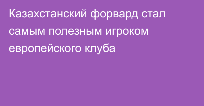 Казахстанский форвард стал самым полезным игроком европейского клуба