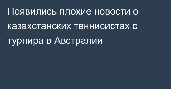 Появились плохие новости о казахстанских теннисистах с турнира в Австралии