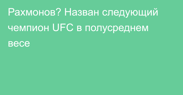 Рахмонов? Назван следующий чемпион UFC в полусреднем весе