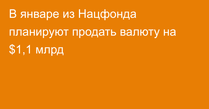 В январе из Нацфонда планируют продать валюту на $1,1 млрд