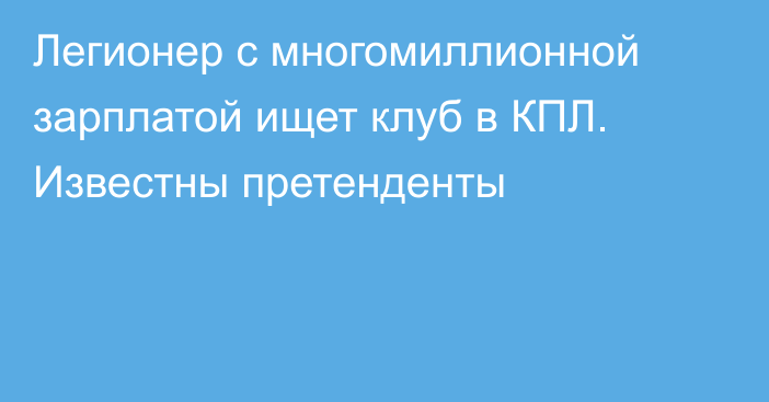 Легионер с многомиллионной зарплатой ищет клуб в КПЛ. Известны претенденты