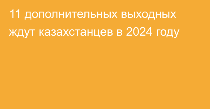11 дополнительных выходных ждут казахстанцев в 2024 году