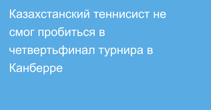 Казахстанский теннисист не смог пробиться в четвертьфинал турнира в Канберре