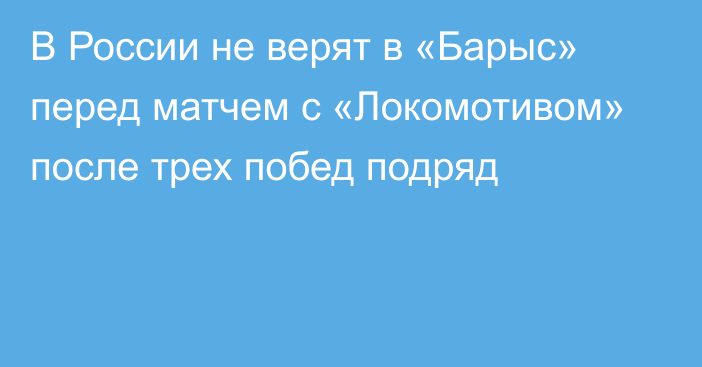 В России не верят в «Барыс» перед матчем с «Локомотивом» после трех побед подряд