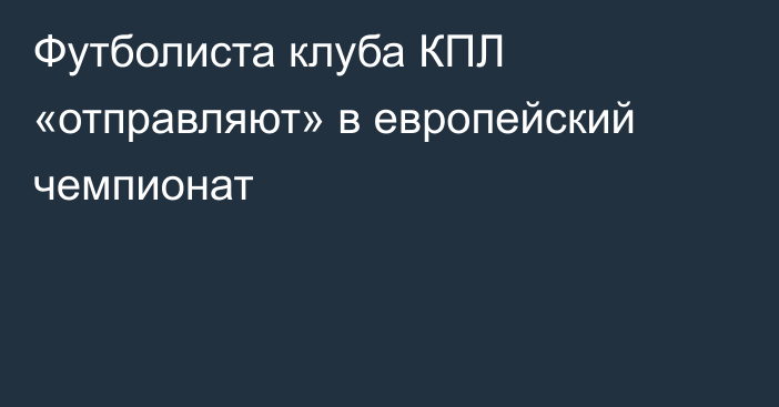 Футболиста клуба КПЛ «отправляют» в европейский чемпионат