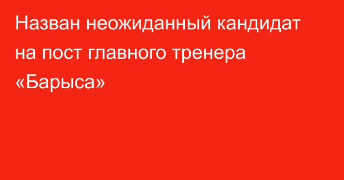 Назван неожиданный кандидат на пост главного тренера «Барыса»