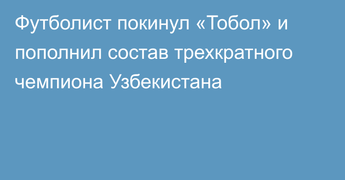 Футболист покинул «Тобол» и пополнил состав трехкратного чемпиона Узбекистана