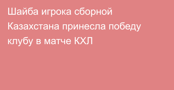 Шайба игрока сборной Казахстана принесла победу клубу в матче КХЛ