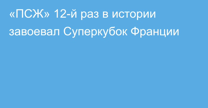 «ПСЖ» 12-й раз в истории завоевал Суперкубок Франции