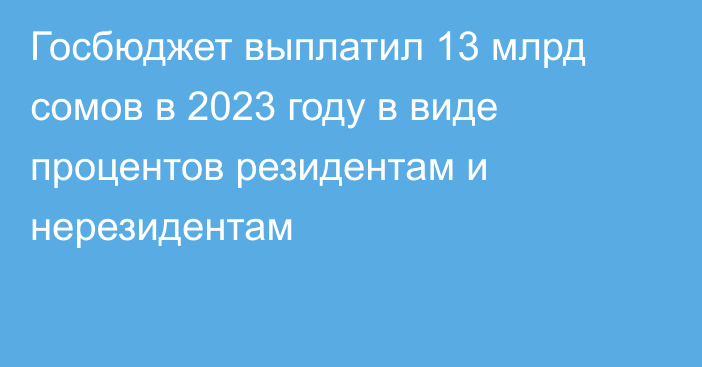 Госбюджет выплатил 13 млрд сомов в 2023 году в виде процентов резидентам и нерезидентам