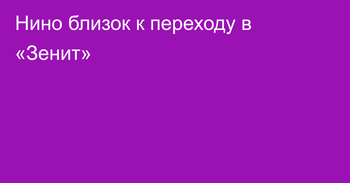 Нино близок к переходу в «Зенит»