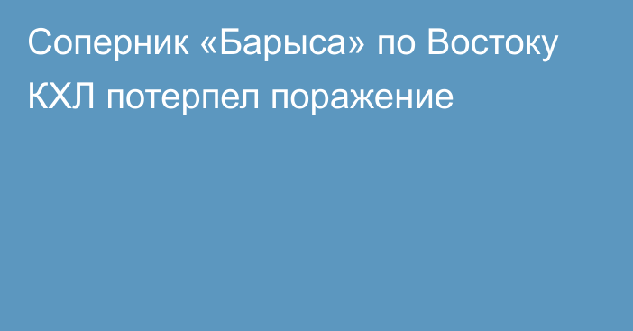 Соперник «Барыса» по Востоку КХЛ потерпел поражение