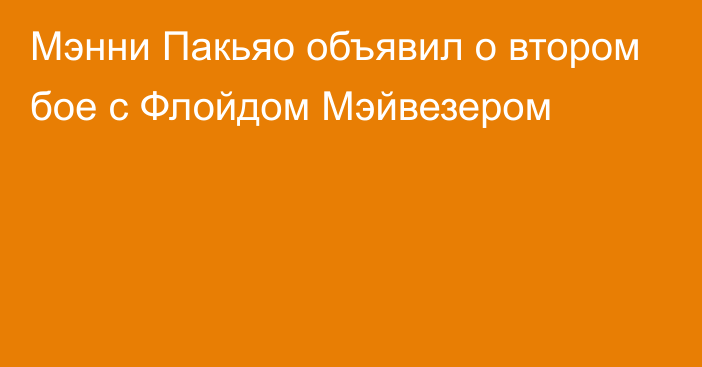 Мэнни Пакьяо объявил о втором бое с Флойдом Мэйвезером