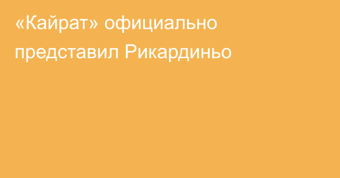 «Кайрат» официально представил Рикардиньо