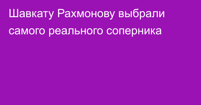 Шавкату Рахмонову выбрали самого реального соперника