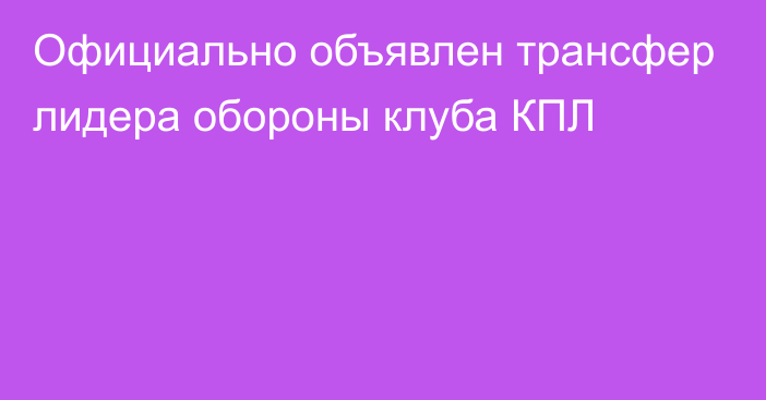 Официально объявлен трансфер лидера обороны клуба КПЛ