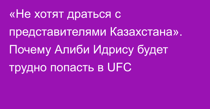 «Не хотят драться с представителями Казахстана». Почему Алиби Идрису будет трудно попасть в UFC