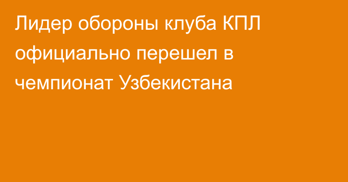 Лидер обороны клуба КПЛ официально перешел в чемпионат Узбекистана