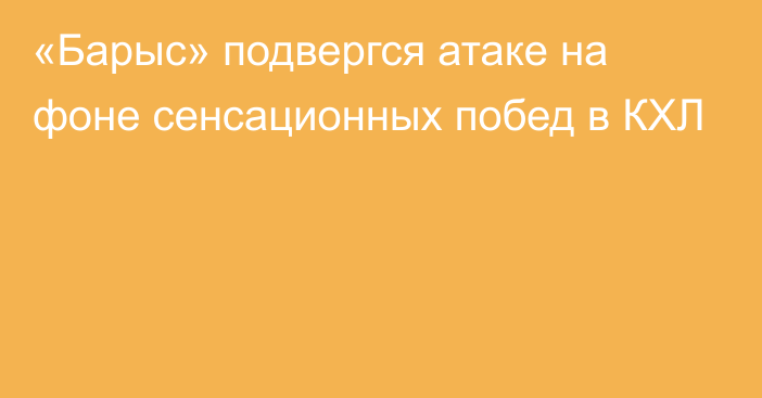 «Барыс» подвергся атаке на фоне сенсационных побед в КХЛ