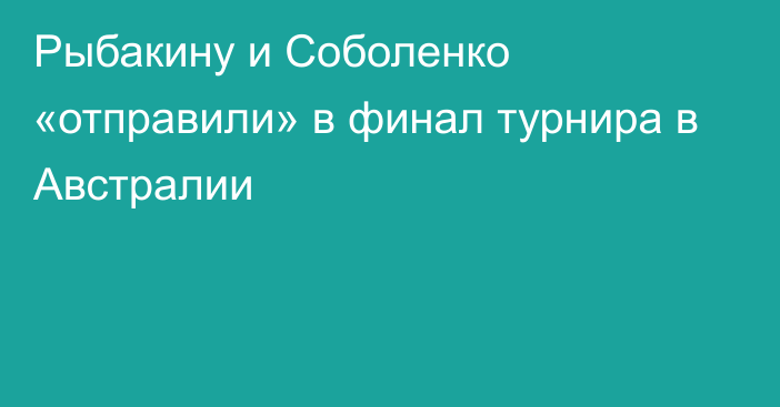 Рыбакину и Соболенко «отправили» в финал турнира в Австралии