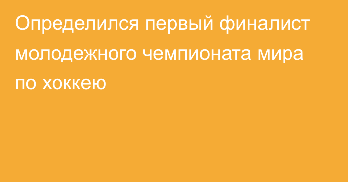 Определился первый финалист молодежного чемпионата мира по хоккею