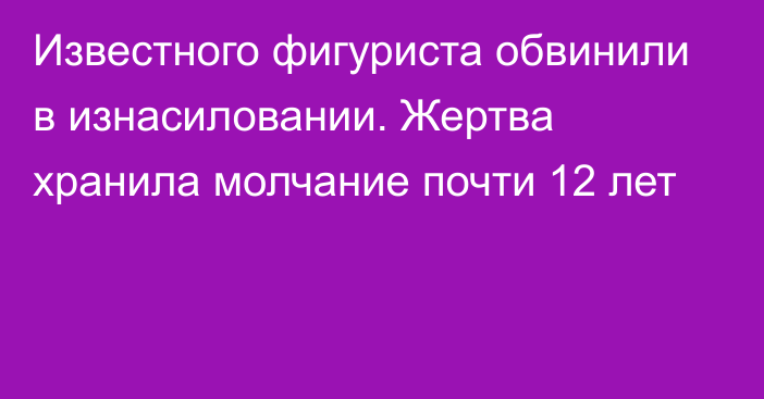 Известного фигуриста обвинили в изнасиловании. Жертва хранила молчание почти 12 лет