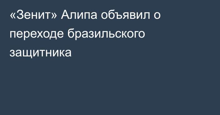 «Зенит» Алипа объявил о переходе бразильского защитника