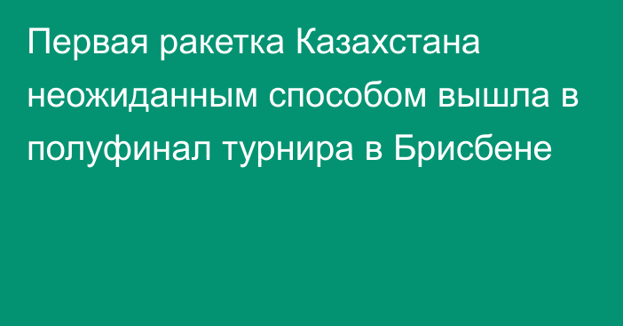 Первая ракетка Казахстана неожиданным способом вышла в полуфинал турнира в Брисбене