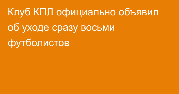 Клуб КПЛ официально объявил об уходе сразу восьми футболистов