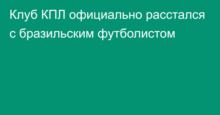 Клуб КПЛ официально расстался с бразильским футболистом