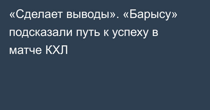 «Сделает выводы». «Барысу» подсказали путь к успеху в матче КХЛ