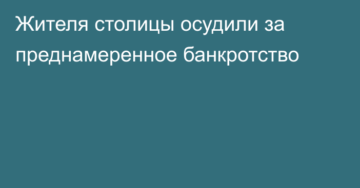 Жителя столицы осудили за преднамеренное банкротство