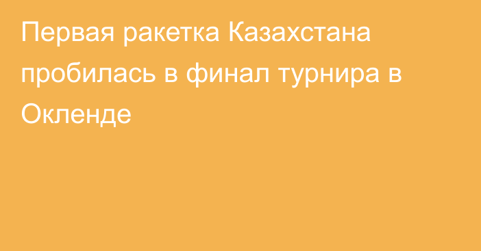 Первая ракетка Казахстана пробилась в финал турнира в Окленде