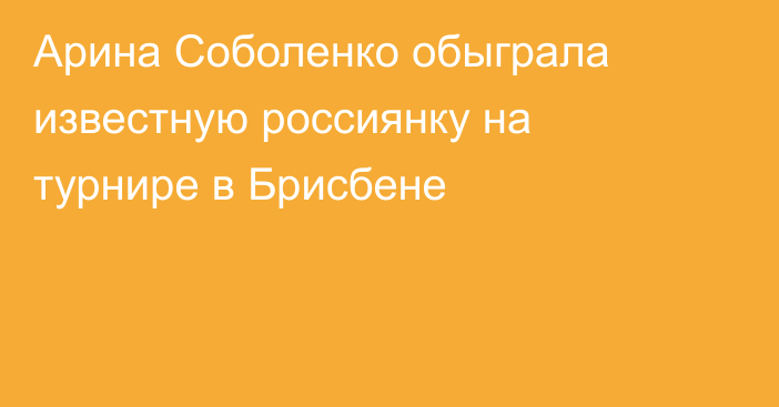 Арина Соболенко обыграла известную россиянку на турнире в Брисбене