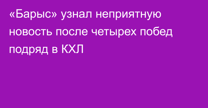 «Барыс» узнал неприятную новость после четырех побед подряд в КХЛ