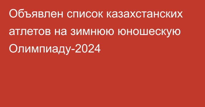 Объявлен список казахстанских атлетов на зимнюю юношескую Олимпиаду-2024