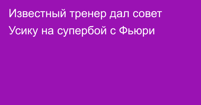 Известный тренер дал совет Усику на супербой с Фьюри