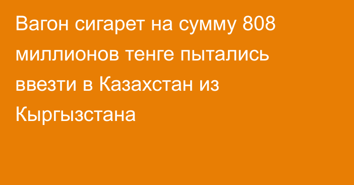 Вагон сигарет на сумму 808 миллионов тенге пытались ввезти в Казахстан из Кыргызстана