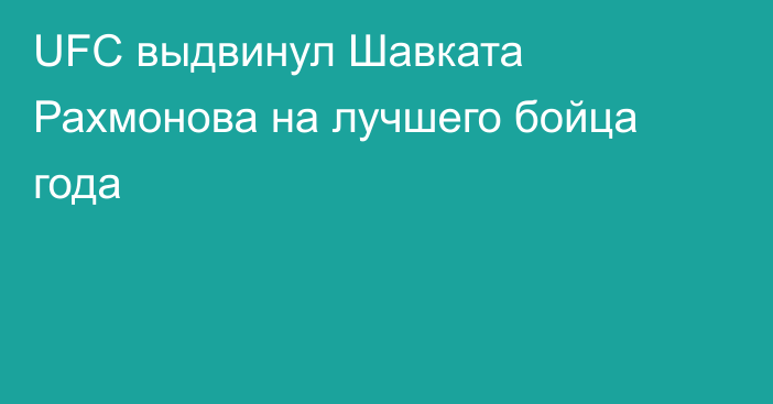 UFC выдвинул Шавката Рахмонова на лучшего бойца года