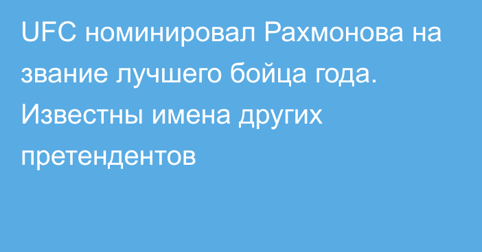 UFC номинировал Рахмонова на звание лучшего бойца года. Известны имена других претендентов