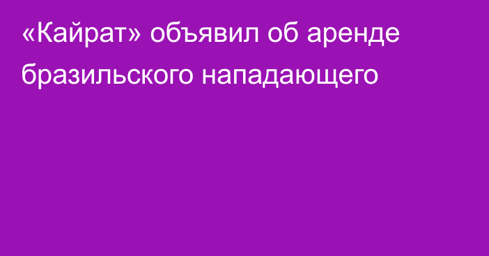 «Кайрат» объявил об аренде бразильского нападающего